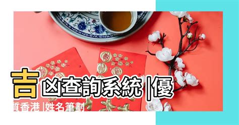 名字 筆劃 吉凶|姓名筆劃吉凶